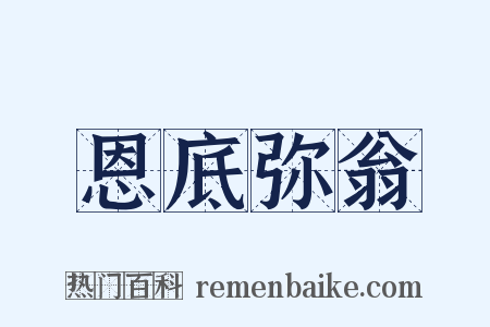 恩底弥翁是什么意思的图片